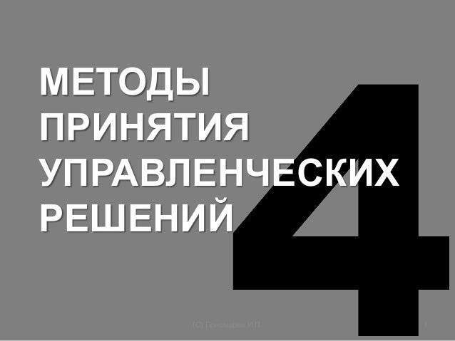 Лекция: Методы поиска решений Лекция: Методы поиска решений